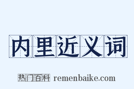 内里近义词是什么意思的图片